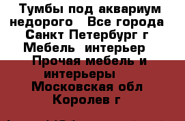 Тумбы под аквариум,недорого - Все города, Санкт-Петербург г. Мебель, интерьер » Прочая мебель и интерьеры   . Московская обл.,Королев г.